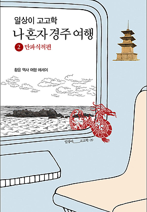 일상이 고고학 : 나 혼자 경주 여행 2 만파식적편 표지