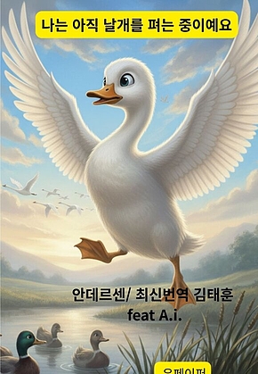 나는 아직 날개를 펴는 중이예요 표지