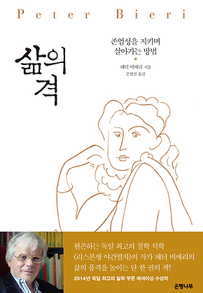 삶의 격 : 존엄성을 지키며 살아가는 방법 표지
