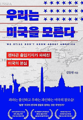 우리는 미국을 모른다 : 펜타곤 출입기자가 파헤친 미국의 본심 표지
