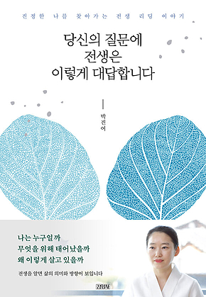 당신의 질문에 전생은 이렇게 대답합니다 표지