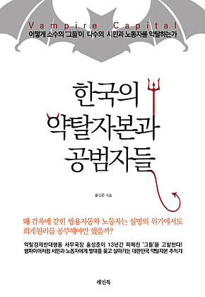 한국의 약탈자본과 공범자들 : 어떻게 소수의 ‘그들이 다수의 시민과 노동자를 약탈하는가 표지