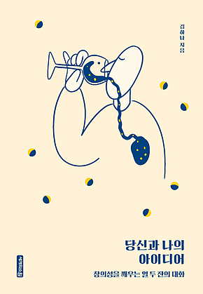 당신과 나의 아이디어 표지
