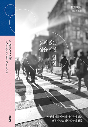 품위 있는 삶을 위한 철학 표지
