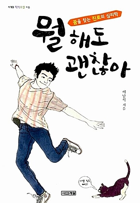 뭘 해도 괜찮아 : 꿈을 찾는 진로의 심리학 표지