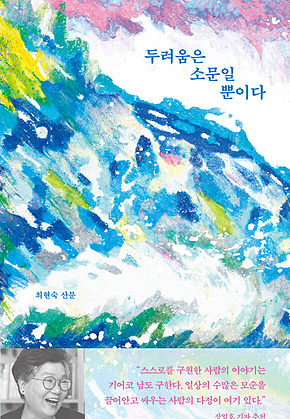 두려움은 소문일 뿐이다 표지