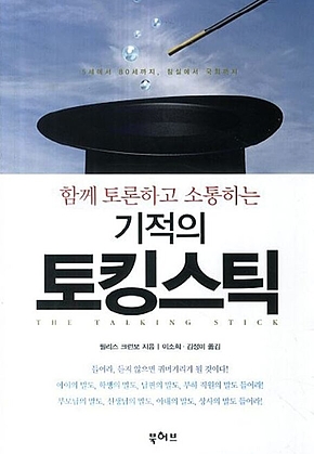 함께 토론하고 소통하는 기적의 토킹스틱 표지