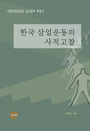 한국 삼일운동의 사적고찰 표지