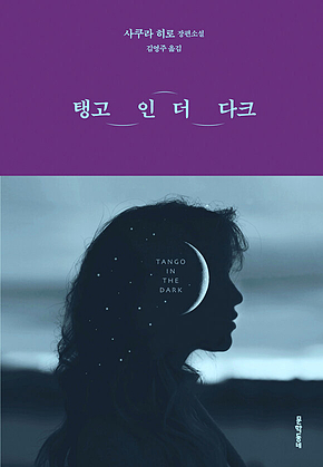 탱고 인 더 다크 표지