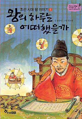 역사스페셜 29. 왕의 하루는 어떠했을까 표지