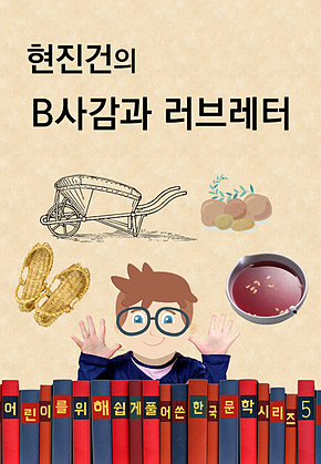 현진건의 B사감과 러브레터 (어린이를 위해 쉽게 풀어 쓴 한국 문학 시리즈 5) 표지