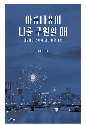아름다움이 너를 구원할 때 : 아름다운 존재가 되는 미학 수업 표지