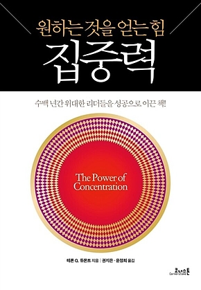 원하는 것을 얻는 힘 집중력 표지