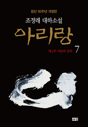 아리랑 7 (개정판) 표지