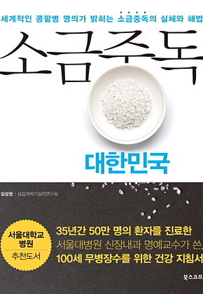 소금중독 대한민국 : 세계적인 콩팥병 명의가 밝히는 소금중독의 실체와 해법 표지