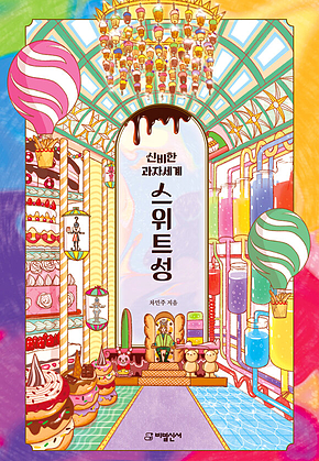 신비한 과자세계 스위트성 표지