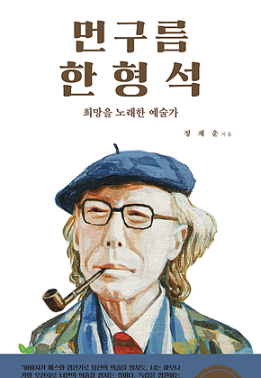 먼구름 한형석 표지