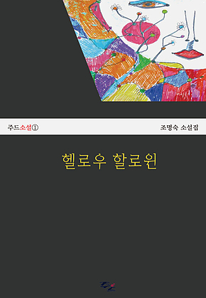 헬로우 할로윈 표지