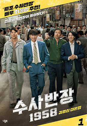 수사반장 1958 대본집 1 : 전설의 박반장이 돌아왔다! 표지