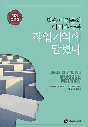 학습 어려움의 이해와 극복, 작업기억에 달렸다 표지
