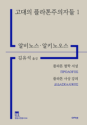고대의 플라톤주의자들 1 (정암고전총서 04) : 플라톤 철학 서설.플라톤 사상 강의 표지