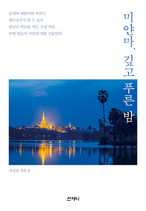 미얀마, 깊고 푸른 밤 : 전성호 산문집 표지
