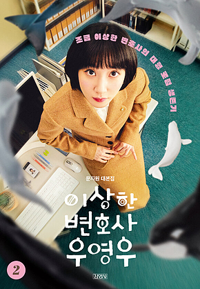 이상한 변호사 우영우 2 표지