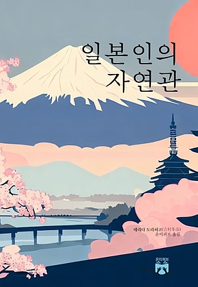 일본인의 자연관 표지