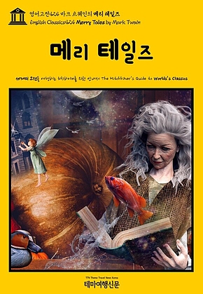 영어고전424 마크 트웨인의 메리 테일즈(English Classics424 Merry Tales by Mark Twain) 표지