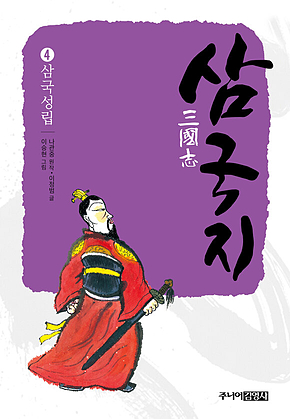 삼국지 4 삼국성립 표지