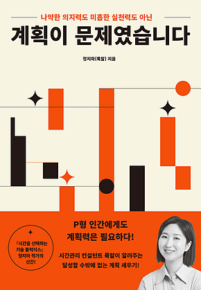 계획이 문제였습니다 : 나약한 의지력도 미흡한 실천력도 아닌 표지