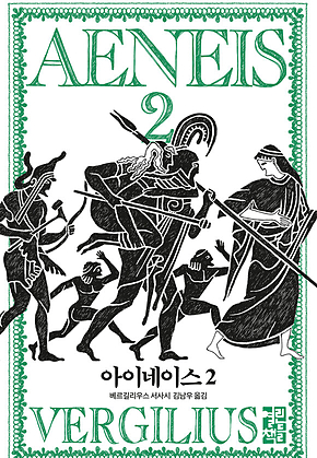 아이네이스 2 표지