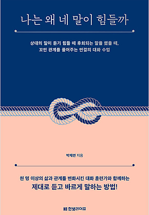 나는 왜 네 말이 힘들까 : 상대의 말이 듣기 힘들 때 후회되는 말을 했을 때, 꼬인 관계를 풀어주는 연결의 대화 수업 표지