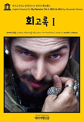 영어고전712 알렉상드르 뒤마의 회고록Ⅰ(English Classics712 My Memoirs, Vol. I, 1802 to 1821 by Alexandre Dumas) 표지