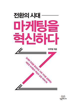전환의 시대, 마케팅을 혁신하다 표지