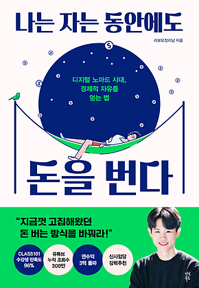 나는 자는 동안에도 돈을 번다 : 디지털 노마드 시대, 경제적 자유를 얻는 법 표지