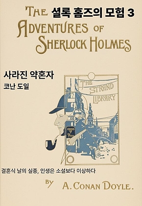 셜록 홈즈의 모험 3 표지