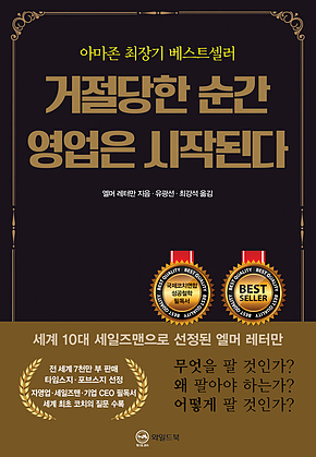 거절당한 순간 영업은 시작된다(무삭제 완역본) 표지