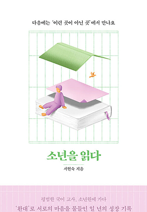 소년을 읽다 표지