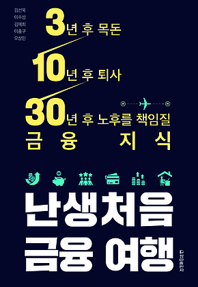 난생처음 금융 여행 표지