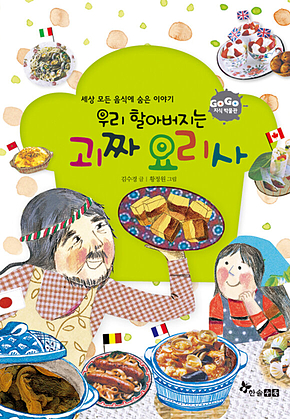GOGO지식박물관 44. 우리 할아버지는 괴짜 요리사 표지
