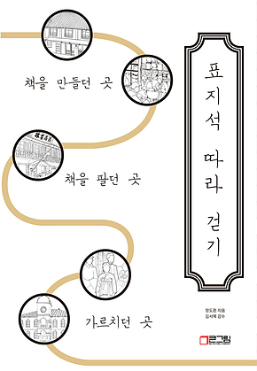 표지석 따라 걷기: 책을 만들던 곳, 책을 팔던 곳, 가르치던 곳 표지