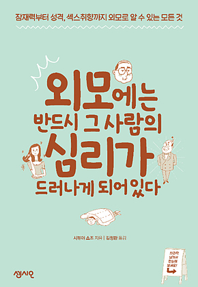 외모에는 반드시 그 사람의 심리가 드러나게 되어 있다 : 잠재력부터 성격, 섹스취향까지 외모로 알 수 있는 모든 것 표지