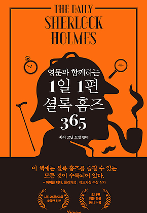영문과 함께하는 1일 1편 셜록 홈즈 365 표지