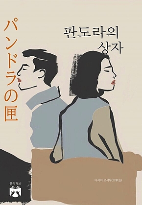 판도라의 상자 표지