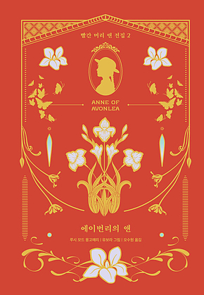 에이번리의 앤 표지