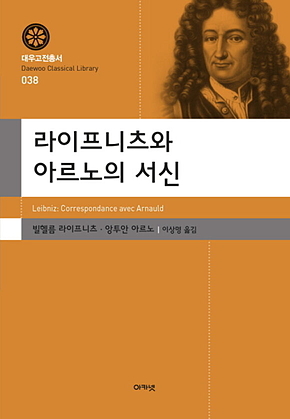 라이프니츠와 아르노의 서신 표지