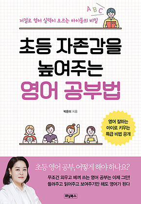 초등 자존감을 높여주는 영어 공부법 표지