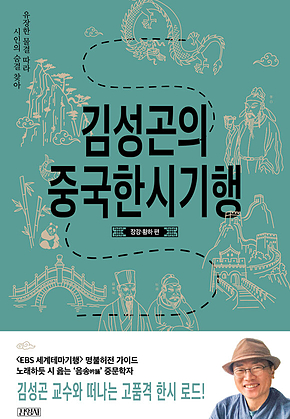 김성곤의 중국 한시 기행 표지
