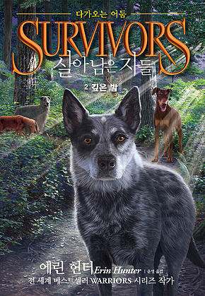 살아남은 자들 2부 다가오는 어둠 2 : 깊은 밤 표지